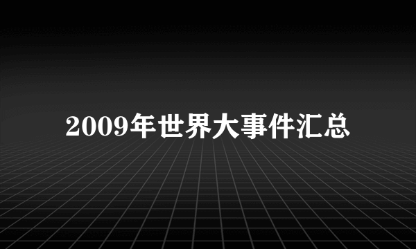 2009年世界大事件汇总