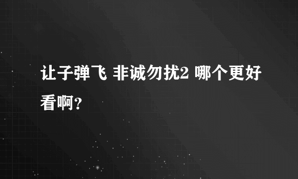 让子弹飞 非诚勿扰2 哪个更好看啊？