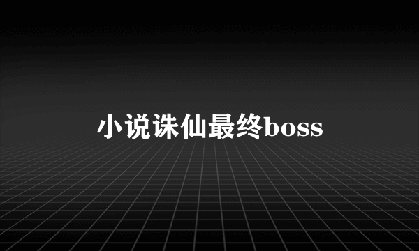 小说诛仙最终boss