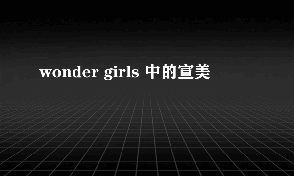 wonder girls 中的宣美