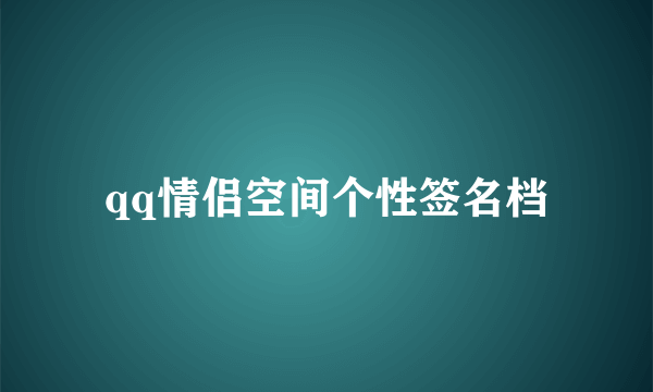 qq情侣空间个性签名档