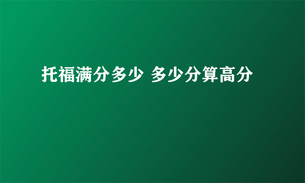 托福满分多少 多少分算高分