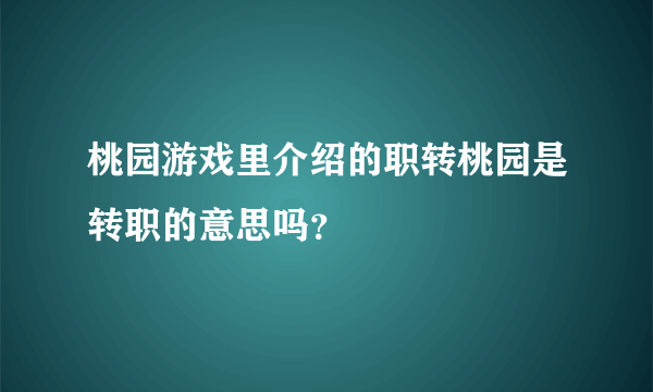 桃园游戏里介绍的职转桃园是转职的意思吗？