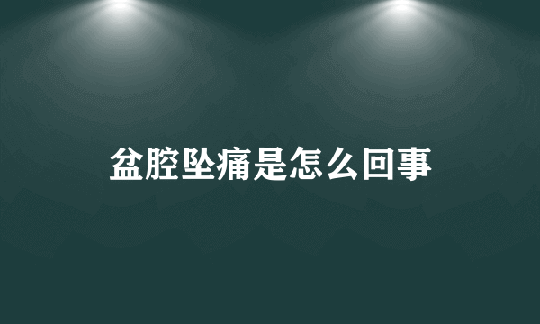 盆腔坠痛是怎么回事