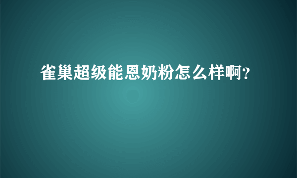 雀巢超级能恩奶粉怎么样啊？