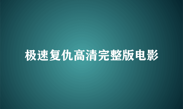 极速复仇高清完整版电影