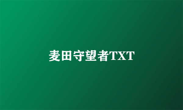 麦田守望者TXT