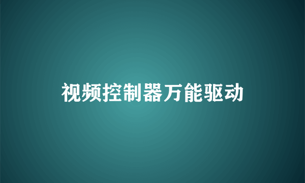 视频控制器万能驱动