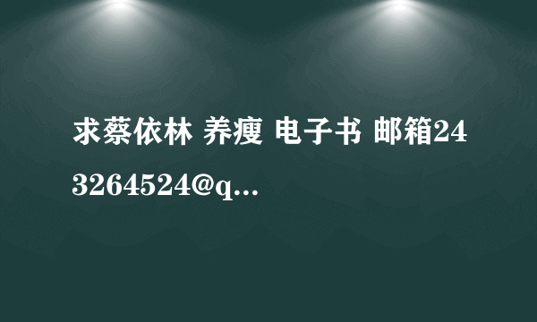 求蔡依林 养瘦 电子书 邮箱243264524@qq.com