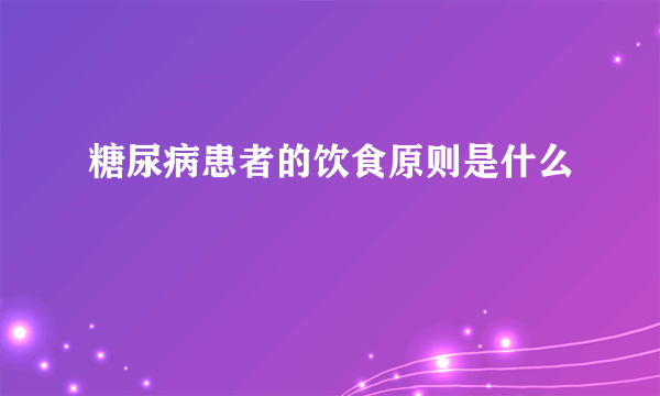 糖尿病患者的饮食原则是什么