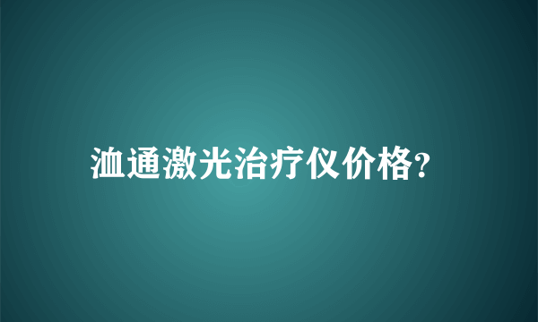 洫通激光治疗仪价格？