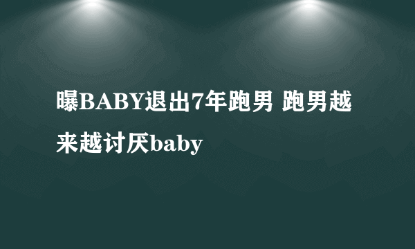 曝BABY退出7年跑男 跑男越来越讨厌baby