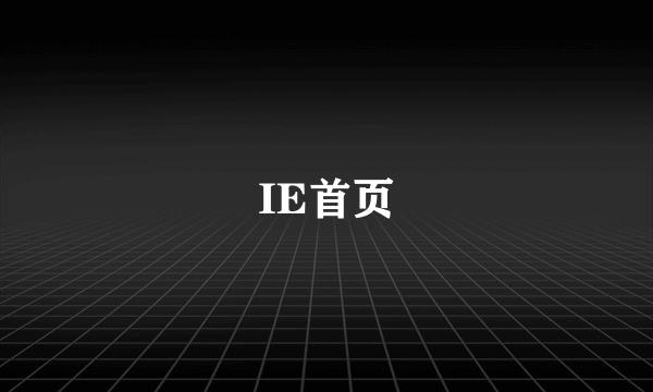 IE首页