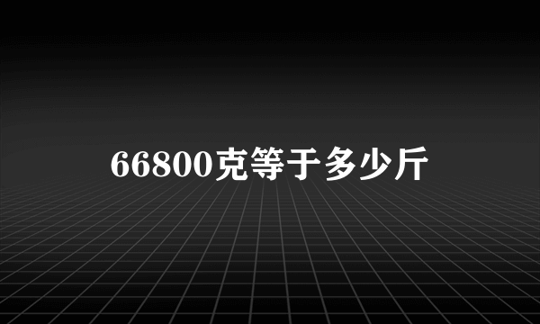 66800克等于多少斤