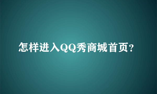 怎样进入QQ秀商城首页？