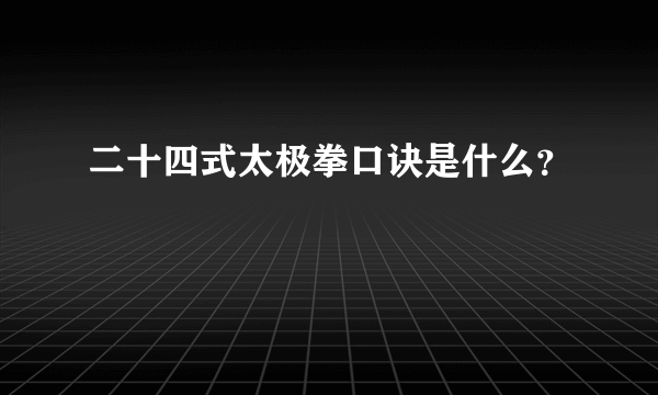 二十四式太极拳口诀是什么？