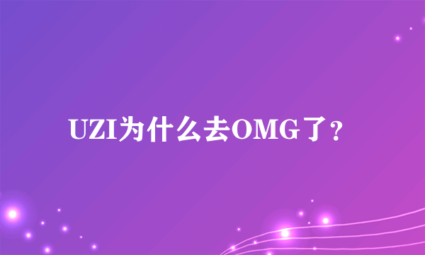 UZI为什么去OMG了？