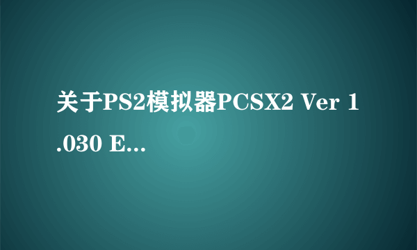 关于PS2模拟器PCSX2 Ver 1.030 Extremum手柄突然不受控制的问题