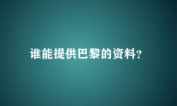 谁能提供巴黎的资料？