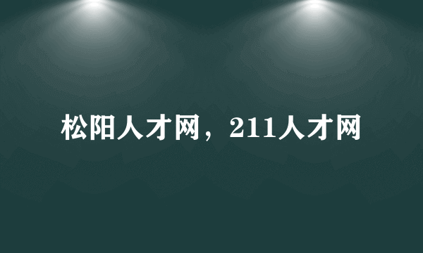 松阳人才网，211人才网