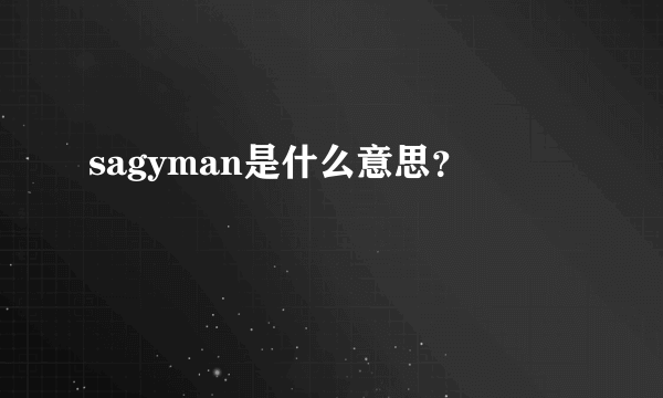 sagyman是什么意思？