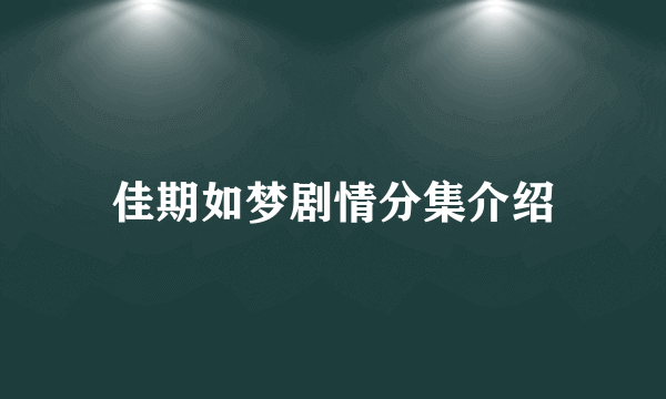 佳期如梦剧情分集介绍