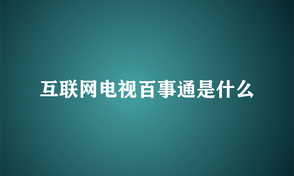 互联网电视百事通是什么