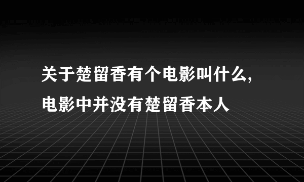 关于楚留香有个电影叫什么,电影中并没有楚留香本人