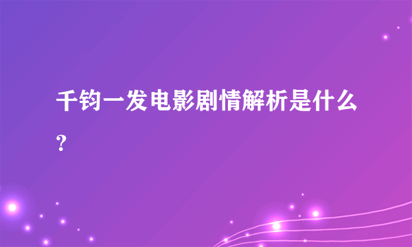 千钧一发电影剧情解析是什么？