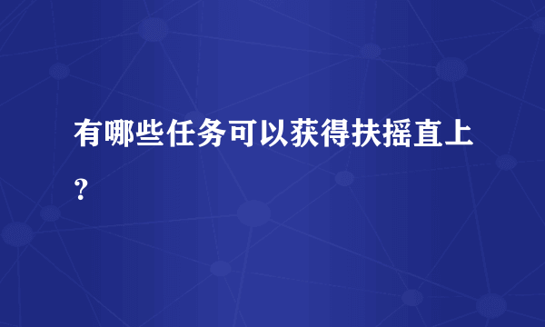 有哪些任务可以获得扶摇直上？