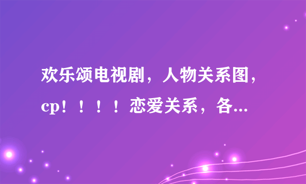 欢乐颂电视剧，人物关系图，cp！！！！恋爱关系，各种关系图，和文字~