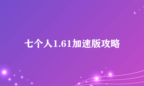 七个人1.61加速版攻略