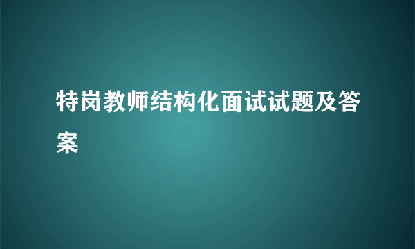 特岗教师结构化面试试题及答案