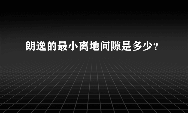 朗逸的最小离地间隙是多少？