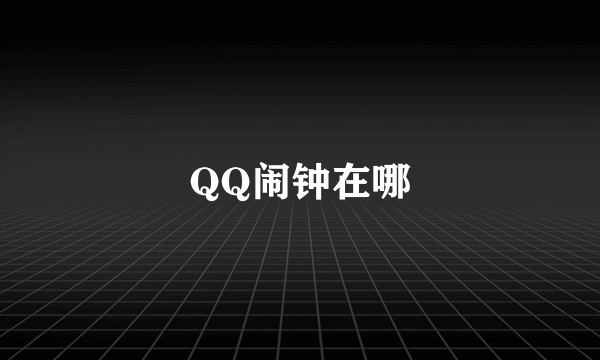 QQ闹钟在哪