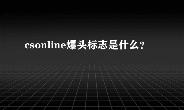 csonline爆头标志是什么？