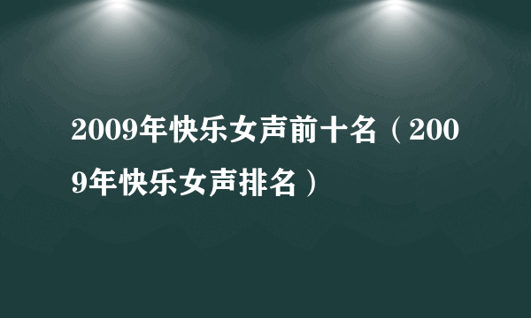 2009年快乐女声前十名（2009年快乐女声排名）