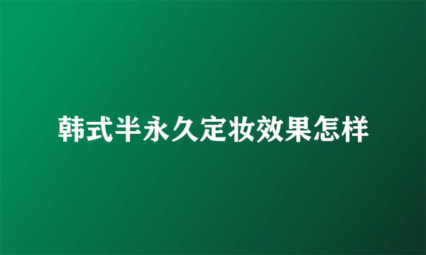 韩式半永久定妆效果怎样