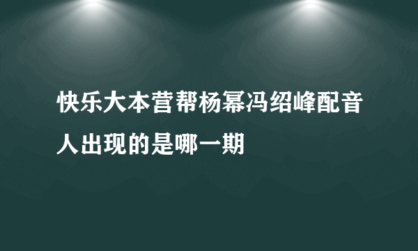 快乐大本营帮杨幂冯绍峰配音人出现的是哪一期