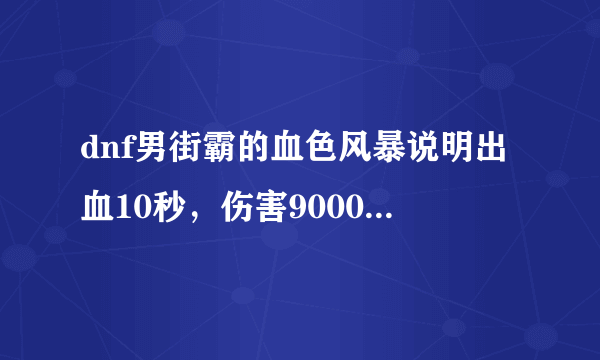 dnf男街霸的血色风暴说明出血10秒，伤害9000，是指每秒扣9000还是一共