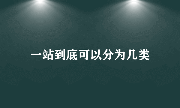 一站到底可以分为几类