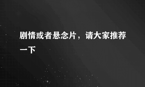 剧情或者悬念片，请大家推荐一下