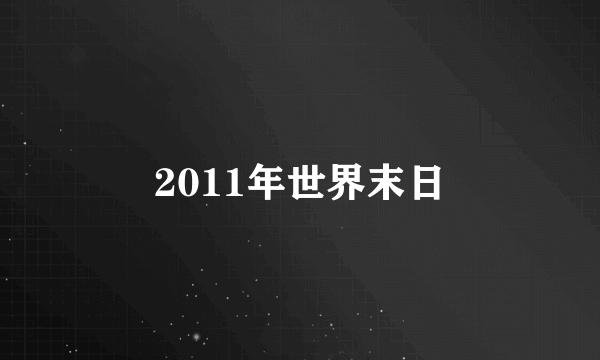 2011年世界末日