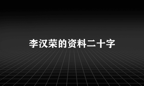 李汉荣的资料二十字