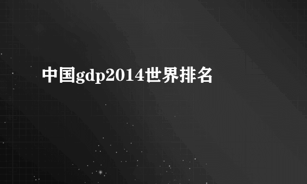 中国gdp2014世界排名