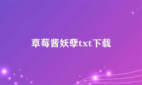 草莓酱妖孽txt下载