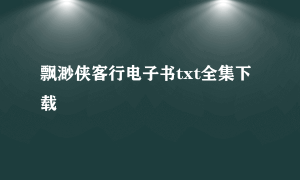 飘渺侠客行电子书txt全集下载