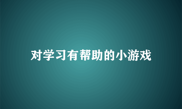 对学习有帮助的小游戏