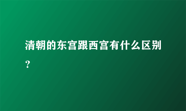 清朝的东宫跟西宫有什么区别？