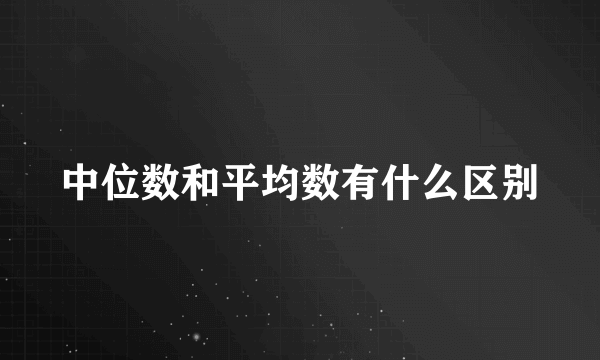 中位数和平均数有什么区别